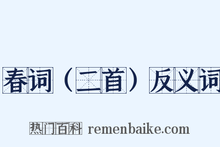 春词（二首）反义词是什么意思的图片